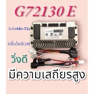 กล่องควบคุมรถไฟฟ้า G72130E รุ่นขายดี