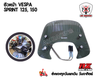 ชิวหน้าบังลมหน้า​Vespa S125150/Sprint125150/LX125 พร้อมขายึดติดตั้ง