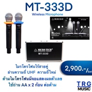 ส่งฟรีทั่วประเทศ ไมโครโฟนไร้สายคู่ MICROTECH MT-333D ( สินค้าใหม่แกะกล่อง บริการจัดส่งไว รับประกัน