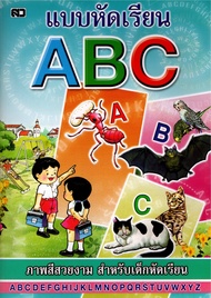 แบบหัดเรียน ABC สมุดคัดลายมือ ก.ไก่ ABC 123 สระ วรรณยุกต์ สำหรับเด็ก อนุบาล ก.ไก่