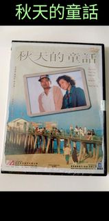 🌞  秋天的童話  周潤發  鍾楚紅  陳百強主演 DVD大電影  全新未開封 原裝正版