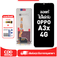 ใช้ได้กับ หน้าจอ OPPO A3x 4G CPH2641 เข้ากันได้กับรุ่นหน้าจอ oppo A3x 4G CPH2641 ผ่านการทดสอบ 100%มี