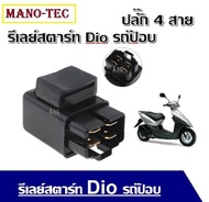 รีเลย์สตาร์ท ตรงรุ่น dio zx รีเลย์สตาร์ท Dio รถป๊อบ ปลั๊ก 4 สาย ใหม่รีเลย์สตาร์ท Dio รถป๊อบ ปลั๊ก 4 สาย ใหม่ รีเลย์สตาร์ทรถป็อป Dio Zx Julio Giorno