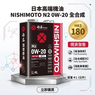 日本NISHIMOTO全合成機油/偈油  / 5W-30/5W-40/0W-20/0W/40｜API SP / GF-6 最新標準｜適合Turbo車、日系歐洲車