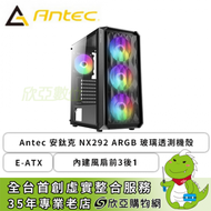 Antec 安鈦克 NX292 ARGB 玻璃透側機殼 (E-ATX/內建風扇前3後1/顯卡320mm/塔散155mm)