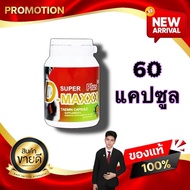 Super D-Maxx Plus ซุปเปอร์ดีแม็กซ์พลัส 60 แคปซูล อาหารเสริม kaideeshop888