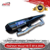 ท่อไอเสีย Wave 110i ปี 2008-2013 คอตรง / Wave 110i ปี 2014-2020 / Wave 110i ปี 2021-2025 ตรงรุ่น มอก