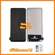 จอ LCD vivo V19vivo 1933 จอชุด แถมฟรีฟิล์มกระจกใส่