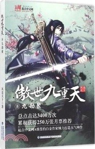 傲世九重天(8)：九劫聚（簡體書）