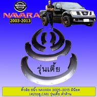 โป่งล้อ คิ้วล้อ 6นิ้ว นิสสันนาวาร่า Navara 2005-2011 มีน็อต รุ่นเตี้ย สีดำด้าน (4ประตูCAB)**ระบุในแช