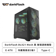 DarkFlash DLX21 Mesh 黑 玻璃透側機殼 (E-ATX/Type-C/內建風扇前3後1/網孔面板/顯卡400mm/塔散180mm)