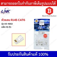 Link หัวแลน RJ45 CAT6 รุ่น US-1002 แท้ (10ตัว/ถุง) มีแถมตัวเรียงสายให้