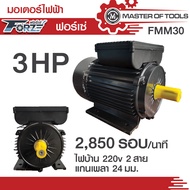 มอเตอร์รอบเร็ว สำหรับปั๊มลม ปั๊มพ่นยาแรงดันสูง ขนาด 3 แรงม้า ไฟบ้าน 220v (2850 รอบ/นาที) (FMM30 / Forze)