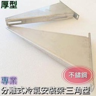 《分離式冷氣安裝架-三角型》三角架 A架 腳架 牆架 壁掛架 室外機專用