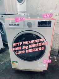 Siemens 西門子 WU12P268HK 8.0公斤 1200轉 前置式洗衣機 可廚櫃底安裝 (82厘米高) #二手電器 #清倉大減價 #最新款