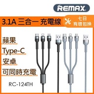 REMAX 3.1A三合一充電線 RC124TH (蘋果_安卓_Type-C)