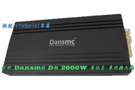 現貨 全新 Dansmc 二聲道 D類 2000W 重低音 專用  擴大機 現貨 可自取