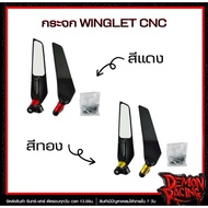 กระจก WINGLET CNC มองหลัง