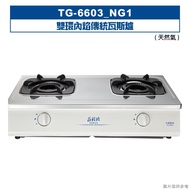 莊頭北【TG-6603_NG1】雙環內焰傳統瓦斯爐-天然氣 (全台安裝)