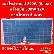 ปั๊มน้ำโซล่าเซลล์ ปั๊มจุ่ม 300W แผงโซล่าเซลล์มือสอง 290W สายไฟยาว 6 เมตร พร้อมใช้งานได้เลย