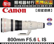 【平行輸入】 Canon EF 800mm F5.6 L IS USM 望遠鏡 定焦鏡 防塵防水滴 ❤補貨中10908