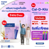 【3 กล่องแถมฟรี 3 ซอง】Promom Cal-D-Kiiz เสริมความสูง สำหรับเด็กเล็กโดยเฉพาะ (รูปแบบผง สำหรับเด็ก 1 ปี