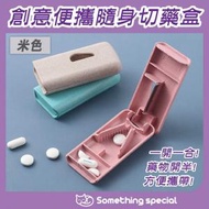 CP - (米色) 創意便攜隨身切藥盒-旅行藥盒-切割藥盒-分格藥盒-迷你藥盒-藥丸收納盒-小麥秸稈藥盒