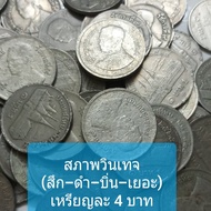 เหรียญ 1 บาทวัดพระแก้ว พ.ศ 2525 สภาพวินเทจ สึก ดำ บิ่น เยอะ ชุด 10 เหรียญ