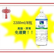 悅氏礦泉水2200ml/8罐 1罐30元(3箱價 720元未稅)高雄市屏東市(任選3箱)免運配送到府貨到付款
