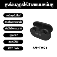 ใหม่ Ambie AM-TW01 หูฟังบลูทูธ 5.2 หูฟังไร้สาย หูฟังกันน้ำแบบสปอร์ต หูฟังแบบหนีบ หูฟังคุณภาพสูง หูฟั