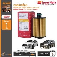 Engine Filter SPEEDMATE Brand For CHEVROLET Captiva C140 Year 2011-2016 Diesel 2.0 Cruze LT (Paper) 