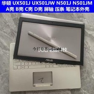 華碩 UX501J UX501JW N501J N501JM A殼 B殼 C殼 D殼 屏軸 外殼