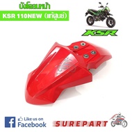 ชุดสี บังโคลนหน้า KSR NEW 110 สีแดง ของแท้ รหัสอะไหล่ 35004-0149-6L ส่งฟรี (เมื่อใช้คูปอง)