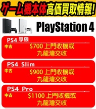上門或九龍灣收機 PS4 Play Staion 4 厚機薄機 PRO SLIM 現金買取 Cash game switch vr move 二手 舊 壞 移民 出售 徵收 收購 急 吐現 500gb