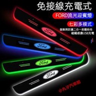 台灣現貨FORD LED七彩流光迎賓踏板 Focus Mk3 Kuga Mustang Fiesta 車門發光腳踏板 動