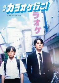 [代訂] 電影『去唱卡拉OK吧！』官方資料集 映画『カラオケ行こ！』公式ビジュアルブック(日文畫冊) 9784047377493