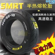 SMRT半熱熔輪胎90/100/120踏板電動機車小牛電動車機車耐用10寸12寸