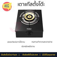 จำนวนจำกัด เตาแก๊สตั้งโต๊ะ เตาแก๊ส เตาแก๊สตั้งโต๊ะ 1 หัวแก๊ส MR HAIER HGH-TB351 รับประกันคุณภาพสินค้