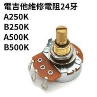 [Taiwan Alpha] Guitar Potentiometer A250K/B250K/A500K/B500K|Professional Repair Upgrade DIY