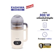 KASHIWA รุ่น BL-008 เครื่องปั่นน้ำธัญพืช เครื่องทำนมถั่วเหลือง เครื่องทำน้ำเต้าหู้ เครื่องปั่นอเนกปร