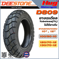 ยางนอก รถมอเตอร์ไซค์ ดีสโตน DEESTONE D809 ลายหลังเต่า ขอบ10" , 12" ยางเรเดียล Tubeless (TL) ไม่ใช้ยางใน สายลุย ร่องลึก ดอกหนา คุณภาพสูง