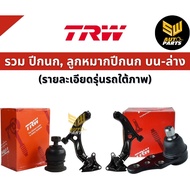 TRW ปีกนกล่าง Mazda CX5 KE ปี13-16 / CX-5 / ลูกหมาก ปีกนก / JTC9209 / JTC9210 / KD35-34-350L / KD35-
