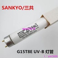 [現貨]G15T8E老化耐黃實驗測試燈箱SANKYO G40T10E UVB-313nm紫外線UVB