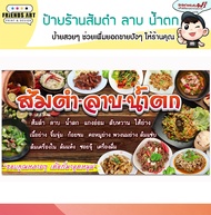 ป้ายไวนิล ร้านส้มตำ ลาบ น้ำตก อาหารอีสาน หนา 360 แกรม แข็งแรง!!!