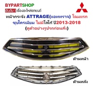 MITSUBISHI ATTRAGE Front Grille (ATTRAGE) Chrome Plated No Logo 2013-2016 (ATTRAGE14)