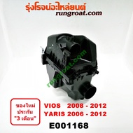 ( โปรโมชั่น++) คุ้มค่า E001168 หม้อกรองอากาศ โตโยต้า วีออส ยาริส G2 GEN2 TOYOTA VIOS YARIS 2006 07 0