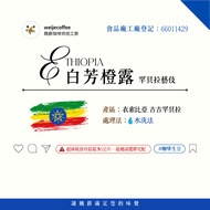 Weijue Green Beans Baifang Orange Dew Hambella Geisha Washed Coffee Coffee Beans