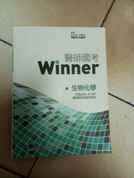 醫師國考Winner生物化學（2021年版）