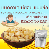 พร้อมรับประทาน แมคคาเดเมียอบ แบบซีก ไม่เติมเกลือ ไม่เติมน้ำมัน 500 กรัม Roasted Macadamia Ready to E