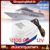 （ShoppingMall）1100GPH DC 12V ปั๊มน้ำท้องเรือ ปั๊มน้ำไฟฟ้า 12V ปั๊มน้ำโซล่าเซลล์แบบแช่ 12 โวลต์ 1100-GPH 1100GPH Automatic Boat Bilge Pump